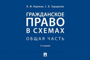 Grazhdanskoe pravo v skhemakh. Obschaja chast. Uchebnoe posobie