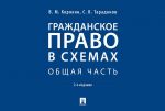 Grazhdanskoe pravo v skhemakh. Obschaja chast. Uchebnoe posobie