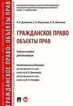 Grazhdanskoe pravo. Obekty prav. Uchebnoe posobie dlja bakalavrov