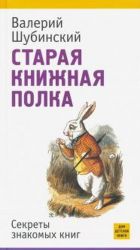 Старая книжная полка. Секреты знакомых книг