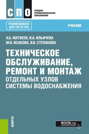 Tekhnicheskoe obsluzhivanie, remont i montazh otdelnykh uzlov sistemy vodosnabzhenija. Uchebnik