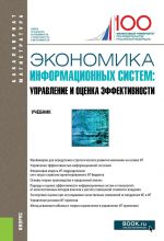 Экономика информационных систем. Управление и оценка эффективности. Учебник