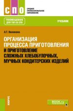 Organizatsija protsessa prigotovlenija i prigotovlenie slozhnykh khlebobulochnykh, muchnykh konditerskikh izdelij. Uchebnik