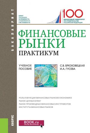 Финансовые рынки. Практикум. Учебное пособие