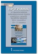 Программа и тематическое планирование курса "Всеобщая история. Новейшая история. 1914 г. - начало XXI в." 10-11 классы. Базовый и углублённый уровни