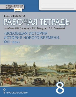 Vseobschaja istorija. Istorija novogo vremeni. XVIII vek. Rabochaja tetrad. 8 klass