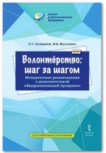 Volontjorstvo: shag za shagom. Metodicheskie rekomendatsii k dopolnitelnoj obscherazvivajuschej programme dlja srednego professionalnogo obrazovanija