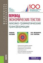 Perevod ekonomicheskikh tekstov: leksiko-grammaticheskie transformatsii. Uchebnoe posobie