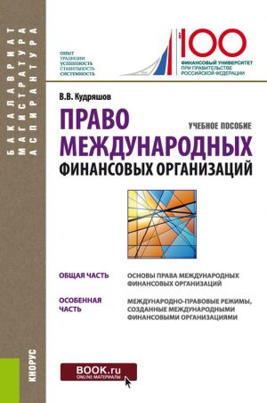 Право международных финансовых организаций. Учебное пособие