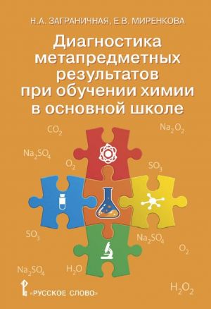 Диагностика метапредметных результатов при обучении химии в основной школе. Пособие для учителя