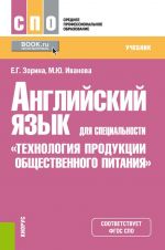 Anglijskij jazyk dlja spetsialnosti "Tekhnologija produktsii obschestvennogo pitanija". Uchebnik