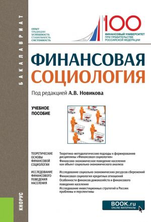 Финансовая социология. Учебное пособие