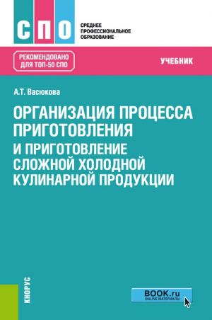 Organizatsija protsessa prigotovlenija i prigotovlenie slozhnoj kholodnoj kulinarnoj produktsii. Uchebnik