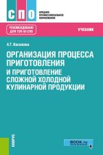 Организация процесса приготовления и приготовление сложной холодной кулинарной продукции. Учебник