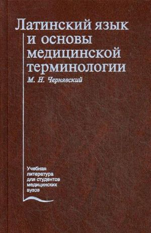 Латинский язык и основы медицинской терминологии. Учебник. 4-е изд., стер