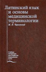 Латинский язык и основы медицинской терминологии. Учебник. 4-е изд., стер