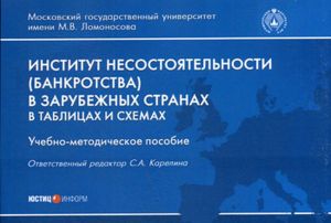 Institut nesostojatelnosti (bankrotstva) v zarubezhnykh stranakh v tablitsakh i skhemakh. Uchebno-metodicheskoe posobie