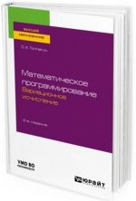 Matematicheskoe programmirovanie. Variatsionnoe ischislenie. Uchebnoe posobie