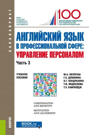 Anglijskij jazyk v professionalnoj sfere. Upravlenie personalom. Chast 3. Uchebnoe posobie