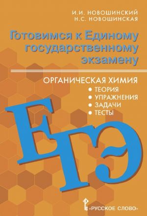 ЕГЭ. Химия. 10-11 классы. Органическая химия. Теория, упражнения, задачи, тесты