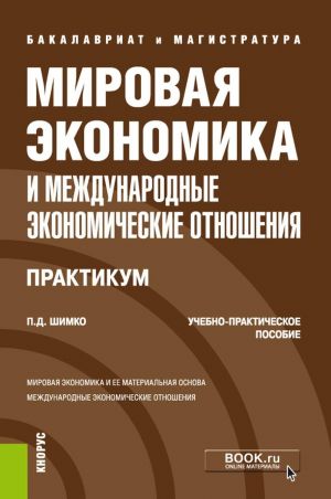 Мировая экономика и международные экономические отношения. Практикум. Учебно-практическое пособие