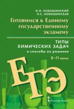 ЕГЭ. Химия. 8-11 классы. Типы химических задач и способы их решения