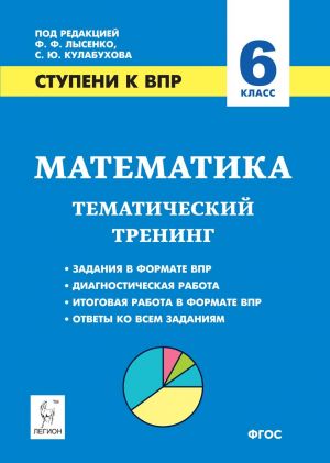 Математика. 6 класс. Ступени к ВПР. Тематический тренинг