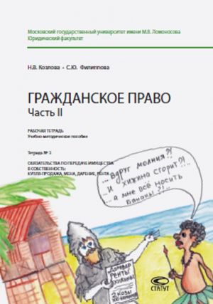 Grazhdanskoe pravo. Chast II. Rabochaja tetrad. Uchebno-metodicheskoe posobie. Tetrad № 3. Objazatelstva po peredache imuschestva v sobstvennost. Kuplja-prodazha, mena, darenie, renta