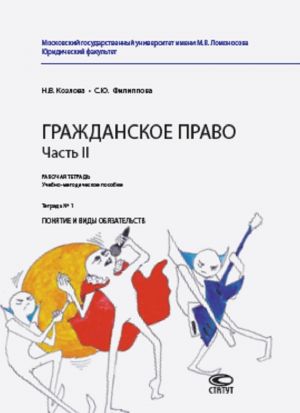 Grazhdanskoe pravo. Chast II. Rabochaja tetrad. Uchebno-metodicheskoe posobie. Tetrad № 1. Ponjatie i vidy objazatelstv