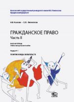 Grazhdanskoe pravo. Chast II. Rabochaja tetrad. Uchebno-metodicheskoe posobie. Tetrad № 1. Ponjatie i vidy objazatelstv