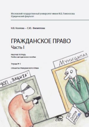 Grazhdanskoe pravo. Chast I. Rabochaja tetrad. Uchebno-metodicheskoe posobie. Tetrad № 2. Subekty grazhdanskogo prava