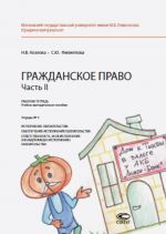 Гражданское право. Часть II. Рабочая тетрадь. Учебно-методическое пособие. Тетрадь N 2. Исполнение обязательства. Обеспечение исполнения обязательства. Ответственность за неисполнение (ненадлежащее исполнение) обязательства