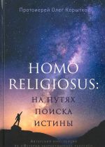 Homo religiosus. na putjakh poiska istiny. Avtorskij kurs lektsij po "Istorii nekhristianskikh religij"