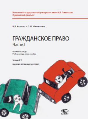 Grazhdanskoe pravo. Chast I. Rabochaja tetrad. Uchebno-metodicheskoe posobie. Tetrad № 1. Vvedenie v grazhdanskoe pravo