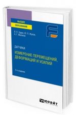 Datchiki. Izmerenie peremeschenij, deformatsij i usilij. Uchebnoe posobie dlja vuzov