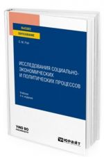 Issledovanija sotsialno-ekonomicheskikh i politicheskikh protsessov. Uchebnik dlja vuzov