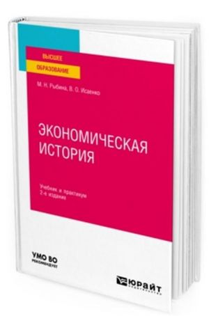 Экономическая история. Учебник и практикум для вузов