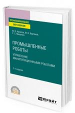 Промышленные роботы. Управление манипуляционными роботами. Учебное пособие для СПО