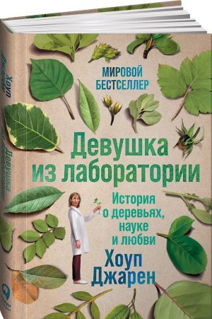 Девушка из лаборатории. История о деревьях, науке и любви