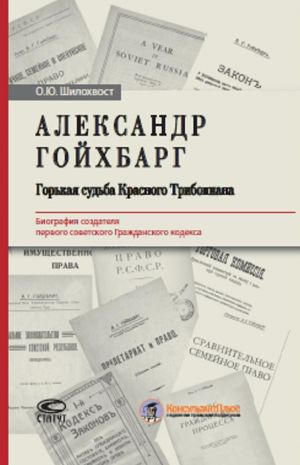 Aleksandr Gojkhbarg. Gorkaja sudba Krasnogo Triboniana. Biografija sozdatelja pervogo sovetskogo Grazhdanskogo kodeksa.