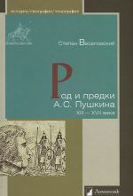 Rod i predki A. S. Pushkina. XIII-XVII veka