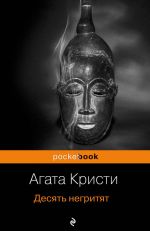 Zakhvatyvajuschaja avtobiografija Agaty Kristi i "idealnoe ubijstvo" v romane "Desjat negritjat"(komplekt iz 2 knig)