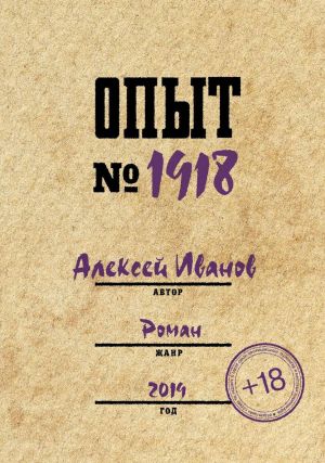 Opyt № 1918