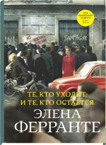 Te, kto ukhodit, i te, kto ostaetsja. Tretij roman iz tsikla "Neapolitanskij kvartet"