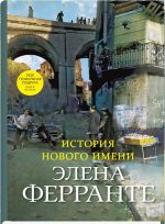 История нового имени. Второй роман из цикла "Неаполитанский квартет"