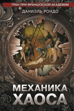 Механика хаоса