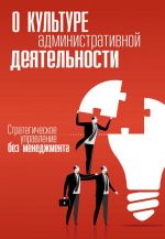 О культуре административной деятельности. Стратегическое управление без менеджмента