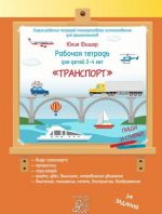 Транспорт. Рабочая тетрадь для детей 2-4 лет