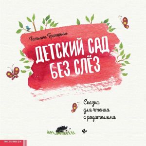 Детский сад без слез. Сказка для чтения с родителями