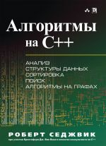 Алгоритмы на C++. Анализ структуры данных. Сортировка. Поиск. Алгоритмы на графах. Руководство